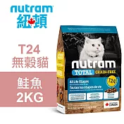 【Nutram 紐頓】T24 無穀貓 鮭魚 2KG貓飼料 貓糧 貓食