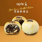 【白鵝山腳】普一黑麻酥禮盒x1盒(50gx12入/盒)