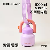 CHAKO LAB 1000ml 保冷保溫環保隨行大容量拎拎壺含背帶(316不銹鋼內膽款) 紫霞隱醍(背帶紫色)
