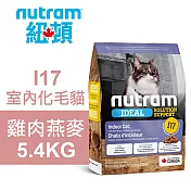 【Nutram 紐頓】I17 室內化毛貓 雞肉燕麥 5.4KG貓飼料 貓糧 貓食