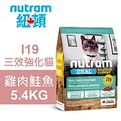 【Nutram 紐頓】I19 三效強化貓 雞肉鮭魚 5.4KG貓飼料 貓糧 貓食