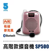 【ifive】高音質教學擴音器 if-SP500 玫瑰金