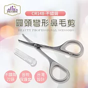 【PG CITY】專業型隨身小剪刀 CR148 不鏽鋼 圓頭彎形鼻毛剪 （修剪鼻毛或細微處專用）