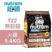 【Nutram 紐頓】T22 無穀貓 火雞 5.4KG貓飼料 貓糧 貓食