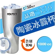理想PERFECT 頂級晶鑽316陶瓷冰霸杯 1000cc SJ-7120990-1 臺灣製