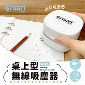 【GREENON】桌上型無線吸塵器(電池款)-贈鹼性電池4入組