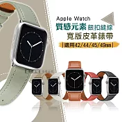 質感元素 Apple Watch 42mm/44mm/45mm/49mm 通用型 銀扣縫線 寬版皮革錶帶 無印白