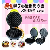 獅子心 親子DIY迷你點心機(一組3台) LCM-136M