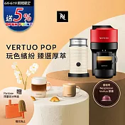 Nespresso Vertuo POP 膠囊咖啡機 魅惑紅 奶泡機組合(可選色) 白色奶泡機