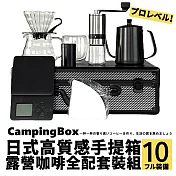 【CAMPING BOX】日式高質感手提箱露營咖啡全配套裝組 (咖啡壺禮盒組 咖啡壺旅行組)