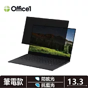 Office1 一辦公筆記型電腦螢幕防窺片 筆電螢幕隱霧防窺片 13.3吋 (294*165)  抗藍光/防眩光