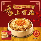 預購【老協珍】太子油飯聯名櫻花蝦干貝飯(875g)_2026春節年菜任選