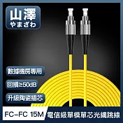 山澤 工程電信級FC-FC單模單芯光纖跳線 15M