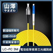 山澤 工程電信級LC-FC單模單芯光纖跳線 3M