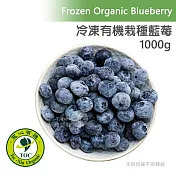 【天時莓果】美國〈有機〉冷凍栽種藍莓 (1000g/包)(獨家商品)
