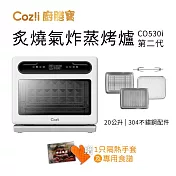 Coz!i廚膳寶 炙燒氣炸蒸烤爐(20L, CO530i第二代)