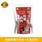【太禓食品】嗑糖脈輪黑糖茶磚任選2包 350g/包 玫瑰四物+2