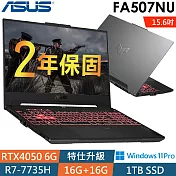 ★全面升級★Asus華碩 FA507NU-0032B7735H 15.6吋電競筆電(R7-7735H/16G+16G/1TSSD/RTX4050/W11P/2年保)