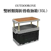 OUTDOORONE 雙層側開折疊收納箱(95L)兩種組裝模式可拆卸桌板，可置物當託盤使用- 黑色