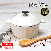 【CookPower 鍋寶】Bon gout鑽石琺瑯鑄鐵鍋22CM-兩色任選(IH/電磁爐適用) 米白色