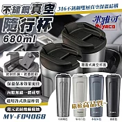 【米雅可】品味316真空咖啡隨行杯680ml(真空杯 316水杯 車用隨行杯 保溫杯 辦公泡茶杯 /MY-F04068) 水泥灰