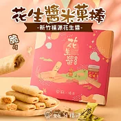 【CHILL愛吃】花生米菓棒精美禮盒 (24支/盒) 年節禮盒