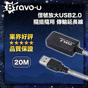 Bravo-u 信號放大 USB2.0 隨插隨用 傳輸延長線 20M