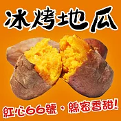 【田食原】新鮮紅心冰烤地瓜 1000g 冰心地瓜 解凍即食 冷凍番薯 減醣健身餐 團購美食 好吃方便 低熱量