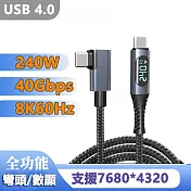 USB4.0傳輸 8K影音 240W快充數顯編織數據線-彎頭