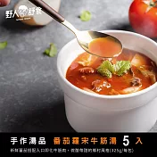 【野人舒食】番茄牛筋羅宋湯325g  x 5入