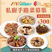 《1919食物銀行x娘家廚房》送愛募集-私廚手路菜募集 (購買者不會收到商品)