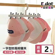【E.dot】一字型防風掛勾多功能帽襪晾曬夾 -2入組