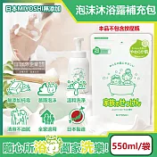 日本miyoshi無添加-純皂溫和淨膚潤澤泡沫慕斯沐浴露補充包550ml/袋(本品不含按壓瓶,全膚質適用,鎖水潔膚液態皂,護膚沐浴乳)