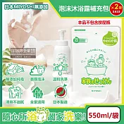 (2袋超值組)日本MIYOSHI無新增-純皂溫和淨膚潤澤泡沫慕斯沐浴露補充包550ml/袋(本品不含按壓瓶,全膚質適用,鎖水潔膚液態皂,護膚沐浴乳)
