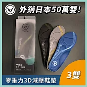 【WOAWOA】3雙組 零重力足弓3D減壓鞋墊(久站鞋墊 除臭鞋墊 足弓鞋墊 運動鞋墊 矯正鞋墊) M(22.5-25cm)三色各一雙