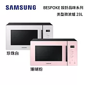 SAMSUMG 三星 23L 美型微波爐 MS23T5018GP MS23T5018GE BESPOKE 設計品味系列 臺灣公司貨 珍珠白