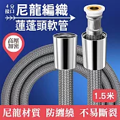 尼龍編織高壓加密蓮蓬頭軟管-1.5米