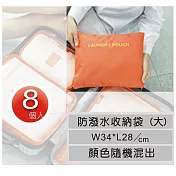 【平面式大收納袋8個】巧用加厚型多功能收納袋 (大/ 34x28cm)