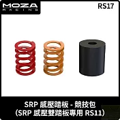 MOZA SRP 壓感踏板-競技包 RS17 台灣公司貨