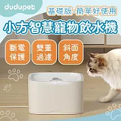 【基礎版】dudupet 小方智慧寵物飲水機 智能活水機 自動循環 活水循環 靜音 寵物飲水機