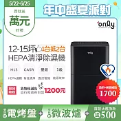 【only】1臺抵2臺12-15坪HEPA空氣清淨除濕機OH12-Y43P(加強乾衣/DC變頻電機/1級節能/12公升)