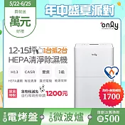 【only】1臺抵2臺12-15坪HEPA空氣清淨除濕機OH12-Y41P(加強乾衣/DC變頻電機/1級節能/12公升)