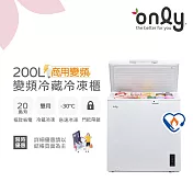 【only】商用變頻200L冷藏冷凍櫃旗艦款OC200-M02ZRI(節能標章/200公升/上掀臥式)