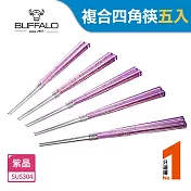 牛頭牌 雅潔複合四角筷5入組-四色可選 紫晶
