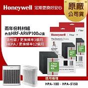 美國Honeywell 兩年份耗材組(內含HRF-ARVP100 x2盒★適用HPA100/HPA5150)