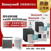 美國Honeywell 兩年份耗材組(內含HRF-ARVP300 x2盒★適用HPA300/HPA5350)