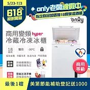 【only】150L 變頻節能 Hyper 商用級 臥式冷藏冷凍冰櫃 OC150-M02ZRI (節能標章/150公升)