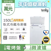 【only】商用變頻150L冷藏冷凍櫃旗艦款OC150-M02ZRI(節能標章/150公升/上掀臥式//年菜必備)