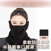 HERMOSA 柔軟防風抗寒半臉騎車口面罩 泰迪絨 黑色