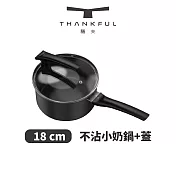 THANKFUL 膳夫 鈦離子不沾小奶鍋 18cm(含蓋)